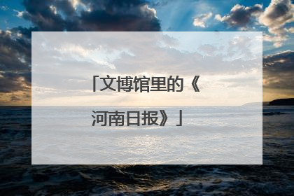 文博馆里的《河南日报》