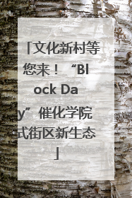 文化新村等您来！“Block Day”催化学院式街区新生态