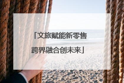 文旅赋能新零售 跨界融合创未来