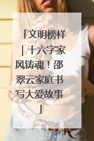 文明榜样｜十六字家风铸魂！邵翠云家庭书写大爱故事
