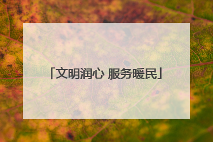 文明润心 服务暖民