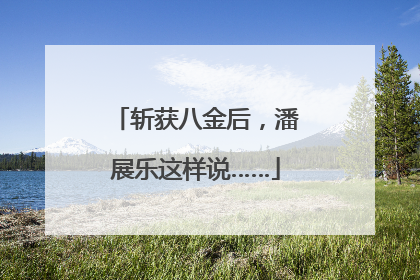 斩获八金后，潘展乐这样说……