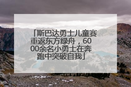 斯巴达勇士儿童赛重返东方绿舟，6000余名小勇士在奔跑中突破自我