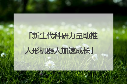 新生代科研力量助推人形机器人加速成长