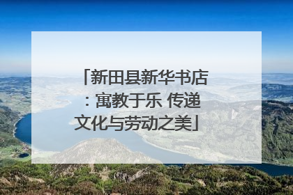 新田县新华书店：寓教于乐 传递文化与劳动之美