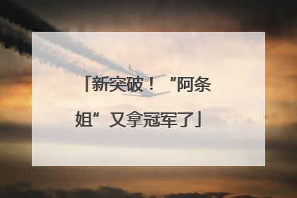 新突破！“阿条姐”又拿冠军了