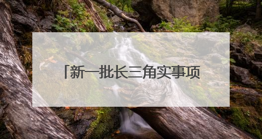 新一批长三角实事项目清单发布，潮新闻助力的长三角运动休闲体验季活动上榜
