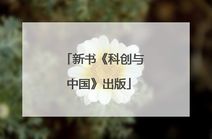 新书《科创与中国》出版