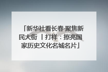 新华社看长春·聚焦新民大街 丨打样：擦亮国家历史文化名城名片
