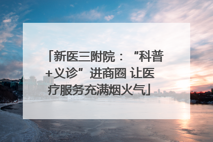 新医三附院：“科普+义诊”进商圈 让医疗服务充满烟火气