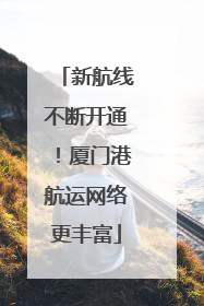 新航线不断开通！厦门港航运网络更丰富