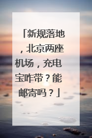 新规落地，北京两座机场，充电宝咋带？能邮寄吗？