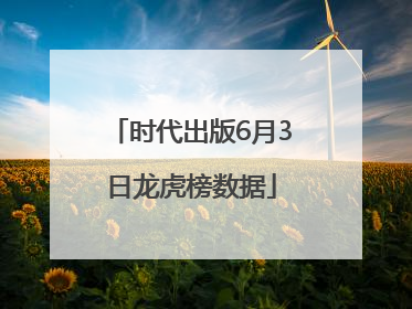 时代出版6月3日龙虎榜数据