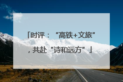 时评：“高铁+文旅”，共赴“诗和远方”