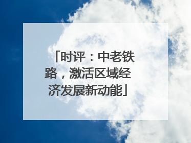 时评：中老铁路，激活区域经济发展新动能