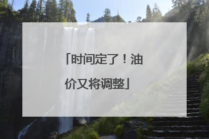 时间定了！油价又将调整