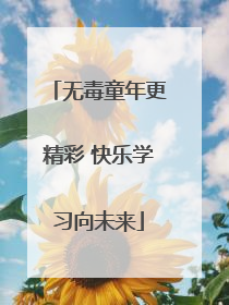 无毒童年更精彩 快乐学习向未来
