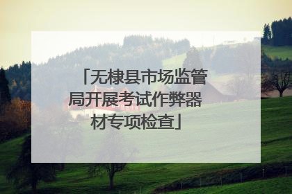 无棣县市场监管局开展考试作弊器材专项检查