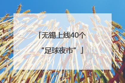 无锡上线40个“足球夜市”
