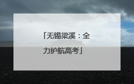 无锡梁溪：全力护航高考