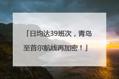 日均达39班次，青岛至首尔航线再加密！