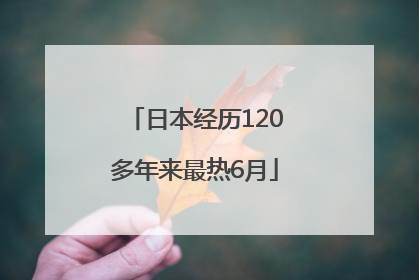 日本经历120多年来最热6月