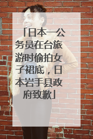 日本一公务员在台旅游时偷拍女子裙底，日本岩手县政府致歉