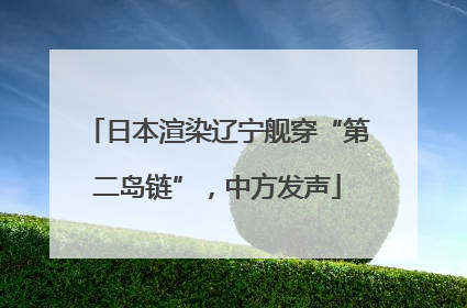 日本渲染辽宁舰穿“第二岛链”，中方发声