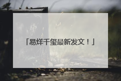 易烊千玺最新发文！