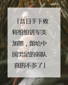 昔日手下败将纷纷进军美加墨，留给中国男足的弱队真的不多了
