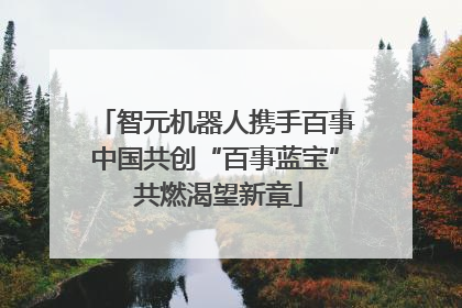 智元机器人携手百事中国共创“百事蓝宝” 共燃渴望新章