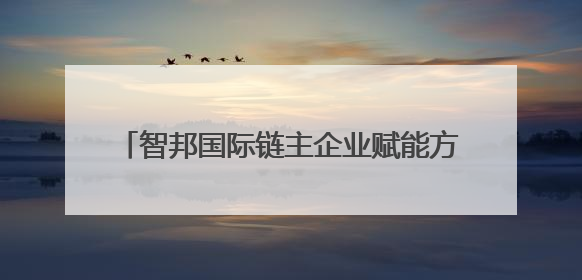 智邦国际链主企业赋能方案电子行业MES+ERP一体化实现全流程追溯
