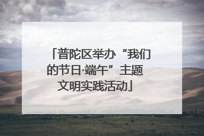 普陀区举办“我们的节日·端午”主题文明实践活动