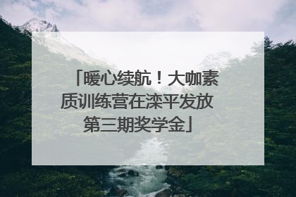 暖心续航！大咖素质训练营在滦平发放第三期奖学金