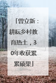 曾立新：耕耘乡村教育热土，30年收获累累硕果