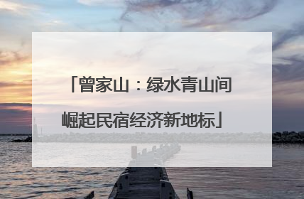 曾家山：绿水青山间崛起民宿经济新地标