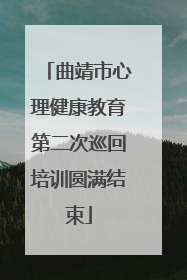 曲靖市心理健康教育第二次巡回培训圆满结束