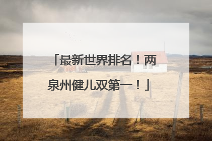 最新世界排名！两泉州健儿双第一！