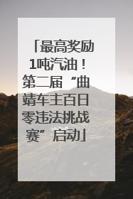 最高奖励1吨汽油！第二届“曲靖车主百日零违法挑战赛”启动