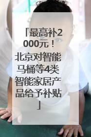 最高补2000元！北京对智能马桶等4类智能家居产品给予补贴