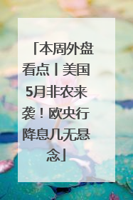 本周外盘看点丨美国5月非农来袭！欧央行降息几无悬念