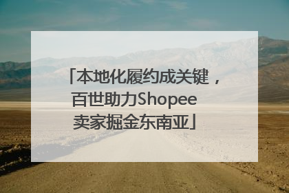 本地化履约成关键，百世助力Shopee卖家掘金东南亚