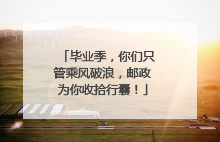 毕业季，你们只管乘风破浪，邮政为你收拾行囊！