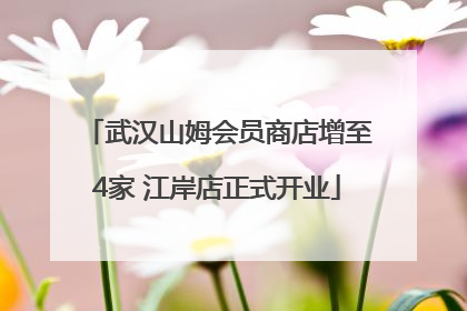 武汉山姆会员商店增至4家 江岸店正式开业