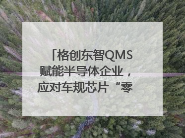 格创东智QMS赋能半导体企业，应对车规芯片“零缺陷”挑战