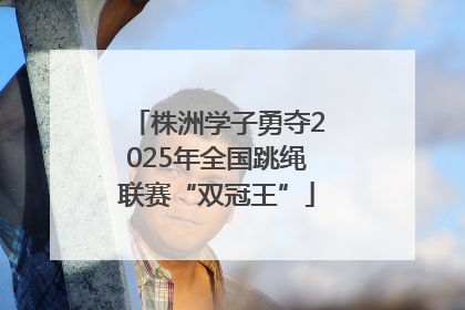 株洲学子勇夺2025年全国跳绳联赛“双冠王”