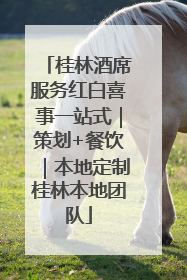 桂林酒席服务红白喜事一站式｜策划+餐饮｜本地定制桂林本地团队