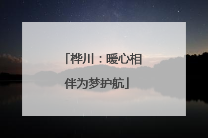桦川：暖心相伴为梦护航