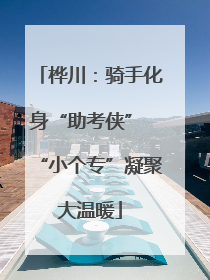 桦川：骑手化身“助考侠” “小个专”凝聚大温暖