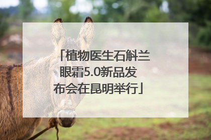 植物医生石斛兰眼霜5.0新品发布会在昆明举行